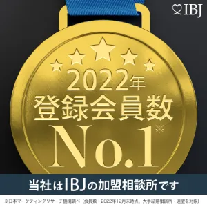 会員数No.1のIBJ加盟店